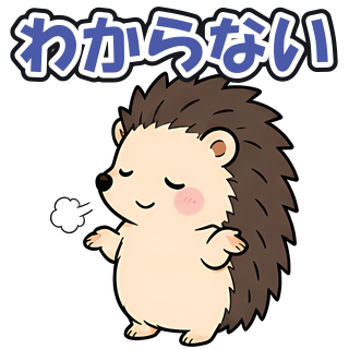 わからない