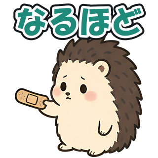 なるほど