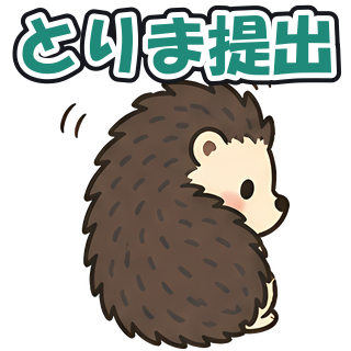 とりま提出