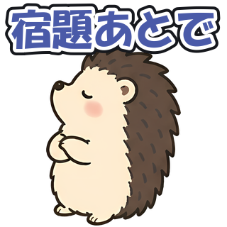 宿題あとで