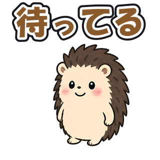 待ってる