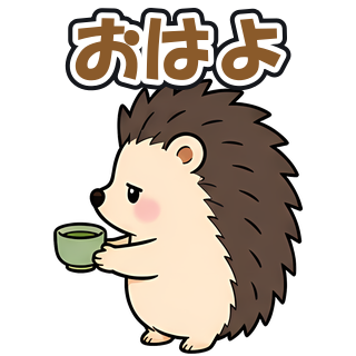おはよ