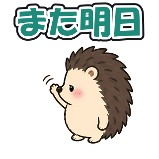 また明日