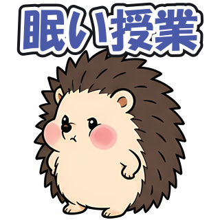 眠い授業