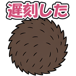 遅刻した