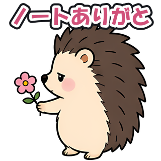 ノートありがと