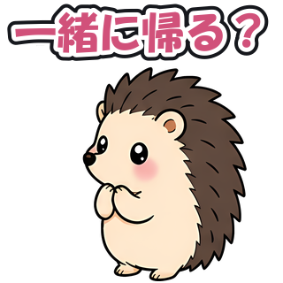 一緒に帰る？