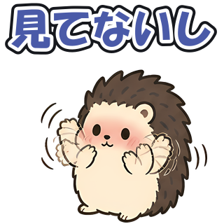 見てないし