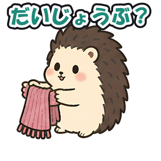 だいじょうぶ？