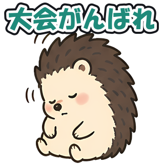 大会がんばれ