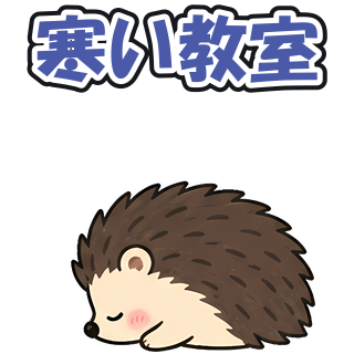 寒い教室