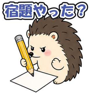 宿題やった？
