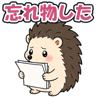 忘れ物した
