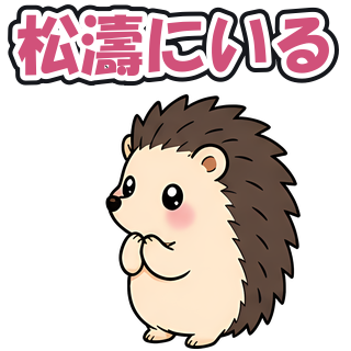 松濤にいる