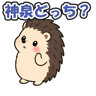 神泉どっち？