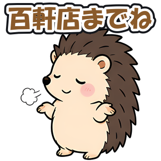 百軒店までね