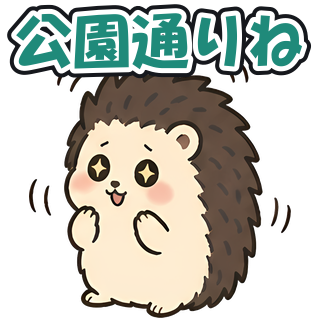 公園通りね