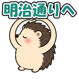 明治通りへ