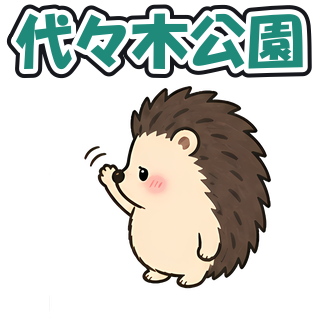 代々木公園