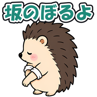 坂のぼるよ