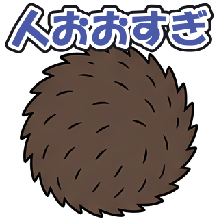 人おおすぎ