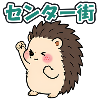 センター街