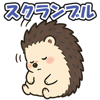 スクランブル