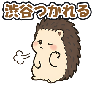 渋谷つかれる