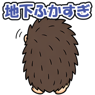 地下ふかすぎ