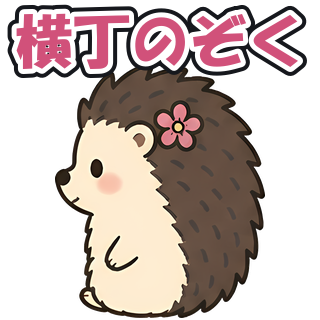 横丁のぞく