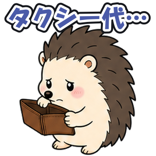 タクシー代…