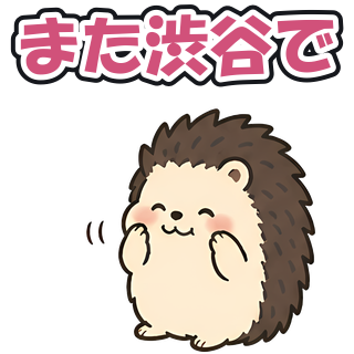 また渋谷で