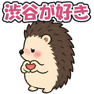 渋谷が好き