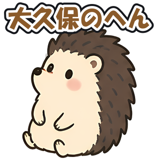 大久保のへん