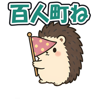 百人町ね