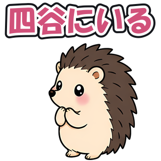 四谷にいる