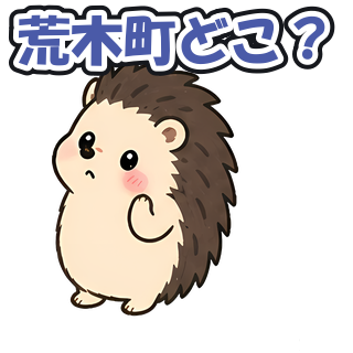 荒木町どこ？