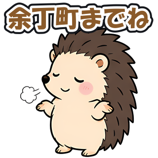 余丁町までね