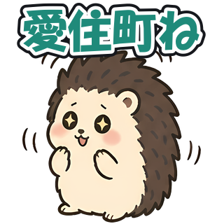 愛住町ね