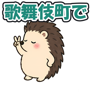 歌舞伎町で