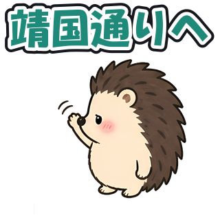靖国通りへ