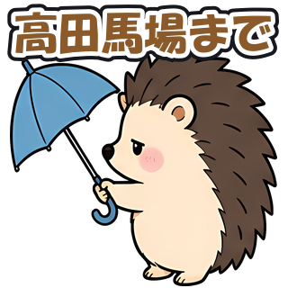 高田馬場まで
