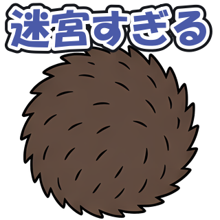 迷宮すぎる