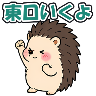 東口いくよ