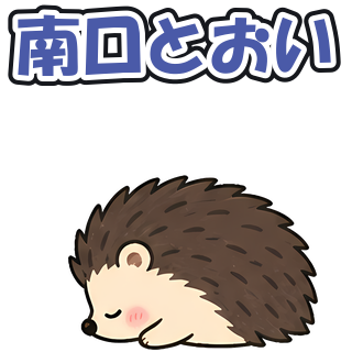南口とおい