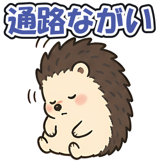 通路ながい