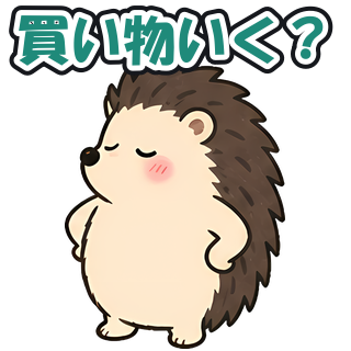 買い物いく？