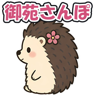 御苑さんぽ
