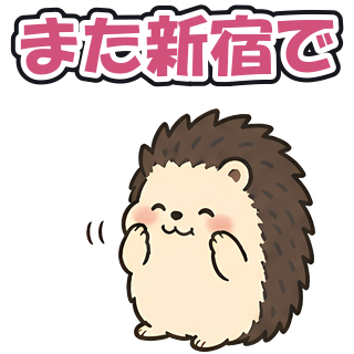また新宿で
