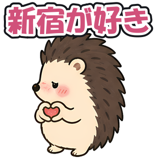 新宿が好き